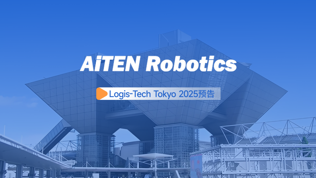 展会邀约丨【2025东京Logis-Tech】九游体育现场演绎无人搬运场景