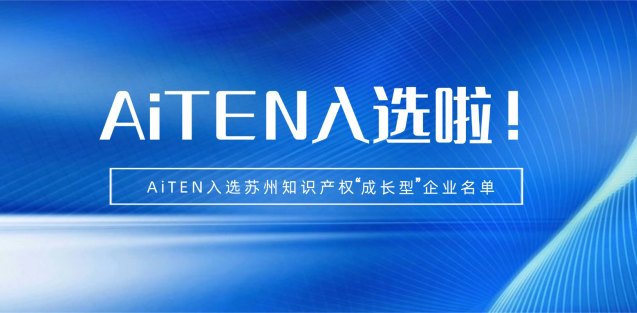 喜报丨九游体育机器人入选苏州知识产权成长型企业！