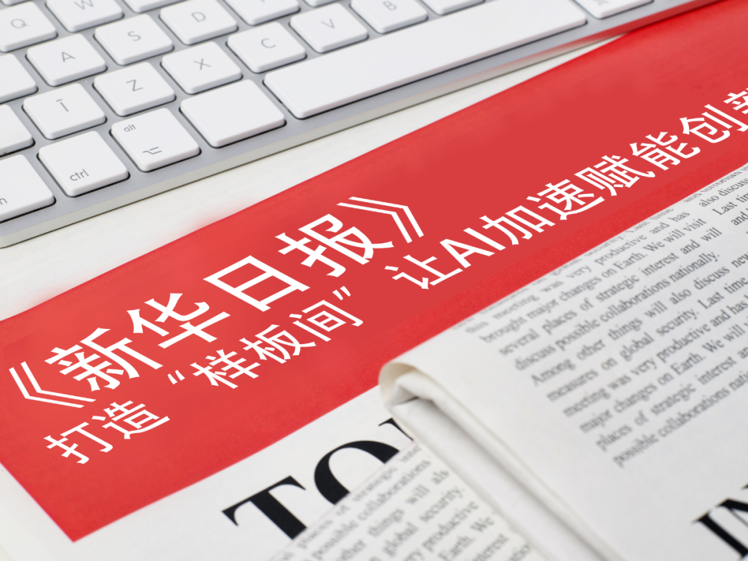 《新华日报》报道JIUYOU九游等企业： 打造“样板间”，让AI加速赋能创新